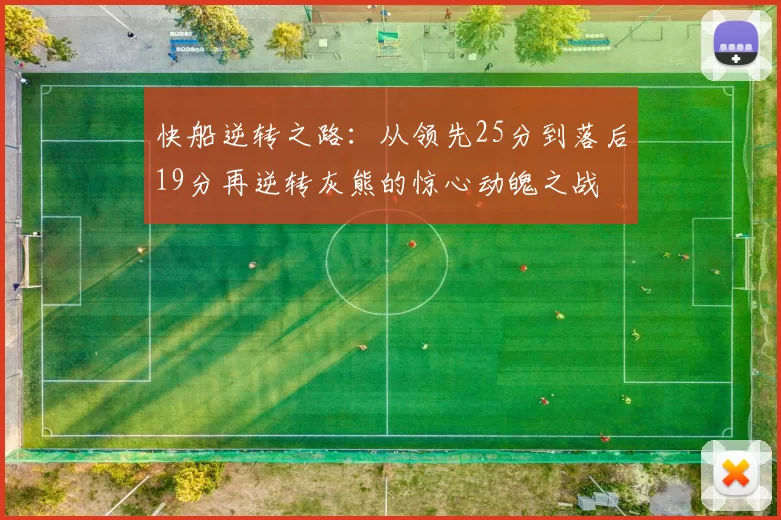 快船逆转之路：从领先25分到落后19分再逆转灰熊的惊心动魄之战