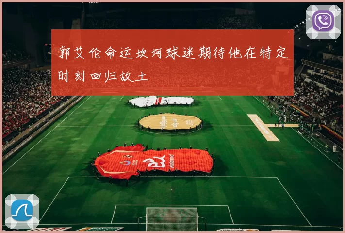 郭艾伦命运坎坷球迷期待他在特定时刻回归故土