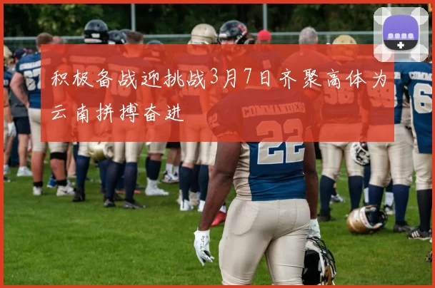 积极备战迎挑战3月7日齐聚高体为云南拼搏奋进