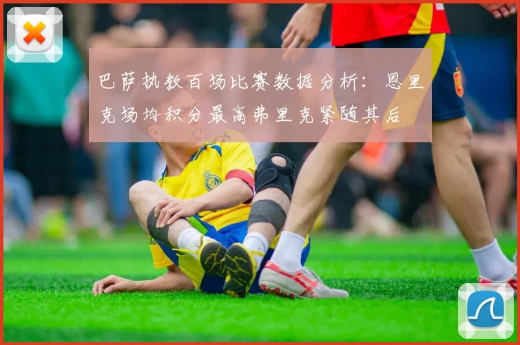 巴萨执教百场比赛数据分析：恩里克场均积分最高弗里克紧随其后