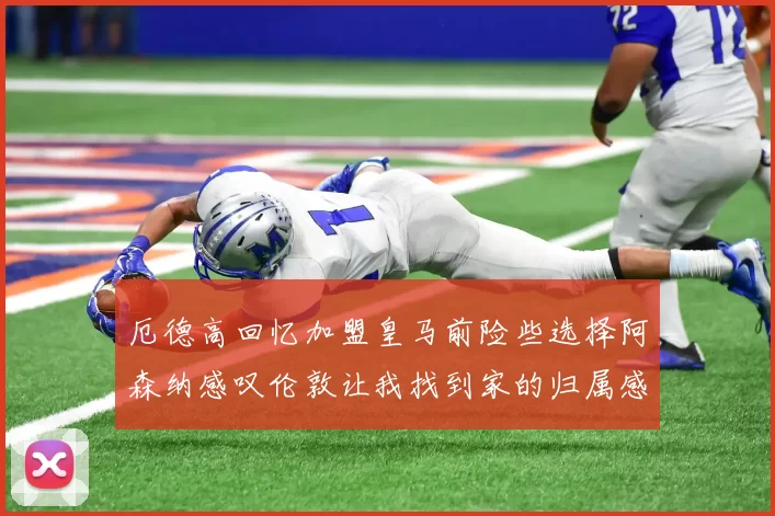厄德高回忆加盟皇马前险些选择阿森纳感叹伦敦让我找到家的归属感